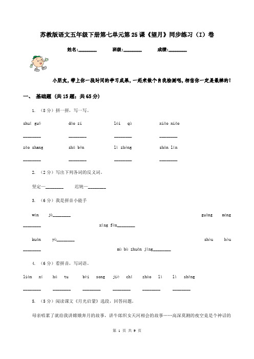 苏教版语文五年级下册第七单元第25课《望月》同步练习(I)卷