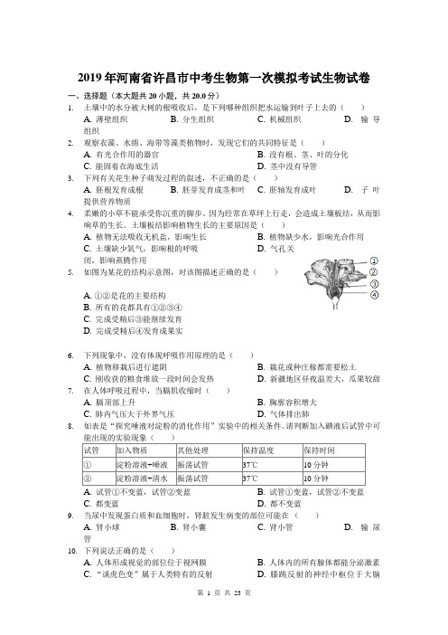 2019年河南省许昌市中考生物第一次模拟考试生物试卷(解析版)