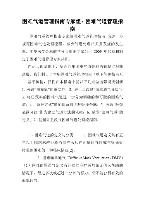 困难气道管理指南专家组：困难气道管理指南.doc