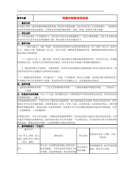 山东省高中历史 第24课 两极对峙格局的形成教案12 岳