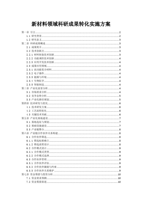 新材料领域科研成果转化实施方案