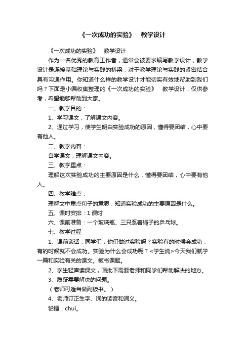 《一次成功的实验》　教学设计