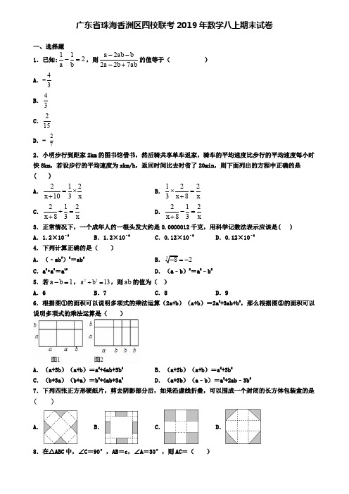 广东省珠海香洲区四校联考2019年数学八上期末试卷