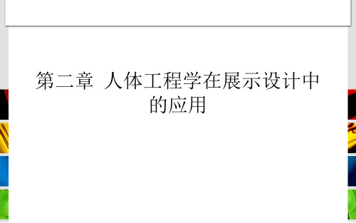 第二章、展示设计与人体工程学