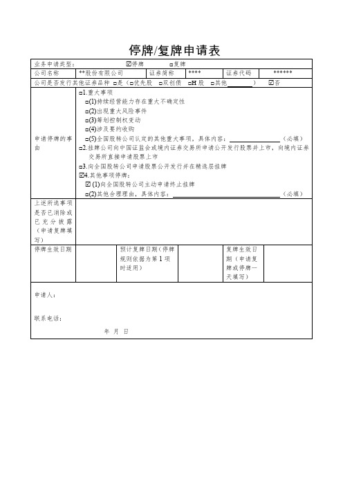 新三板停牌复牌申请表