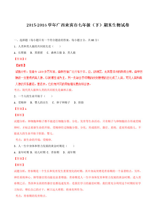 精品:广西来宾市2015-2016学年七年级下学期期末生物试题(解析版)
