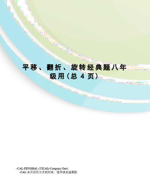 平移、翻折、旋转经典题八年级用