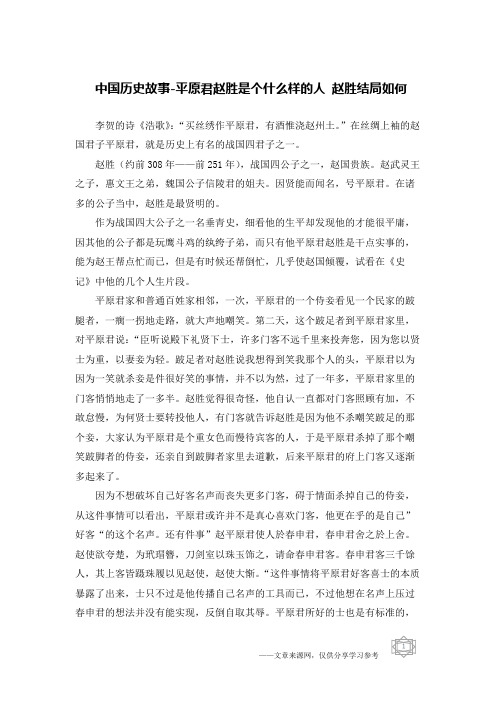 中国历史故事-平原君赵胜是个什么样的人 赵胜结局如何