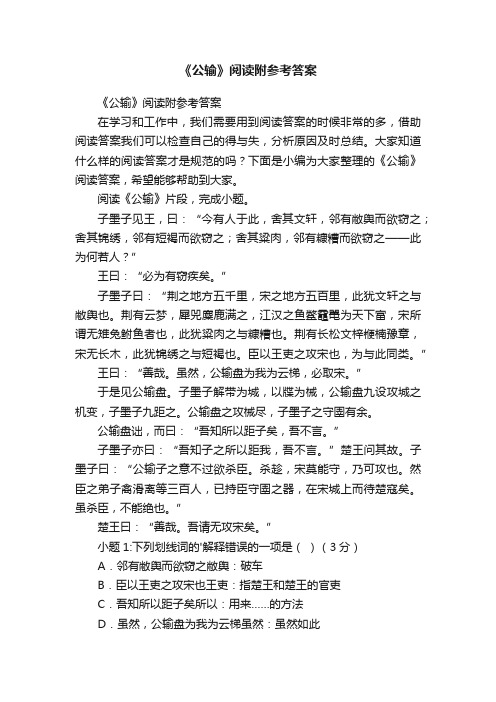 《公输》阅读附参考答案