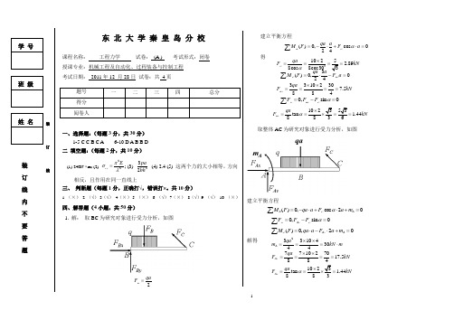 东北大学秦皇岛分校工程力学2011年12月28日(答案)