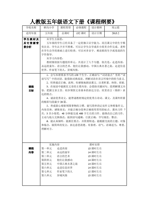 五年级下册语文全册课程纲要