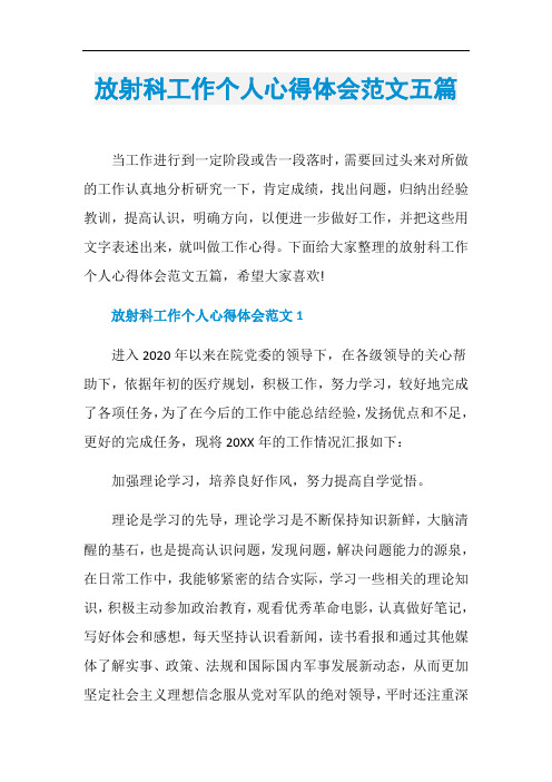 放射科工作个人心得体会范文五篇