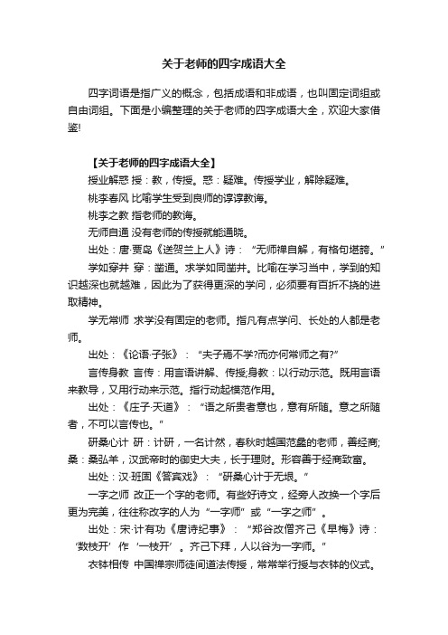 关于老师的四字成语大全