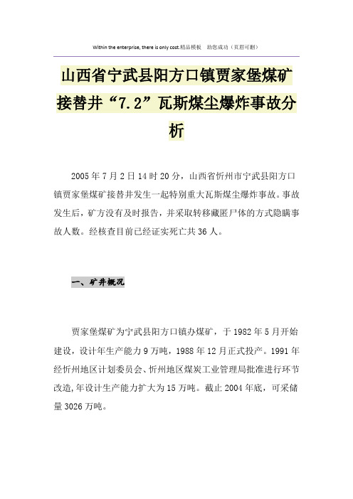 山西省宁武县阳方口镇贾家堡煤矿接替井“7.2”瓦斯煤尘爆炸事故分析