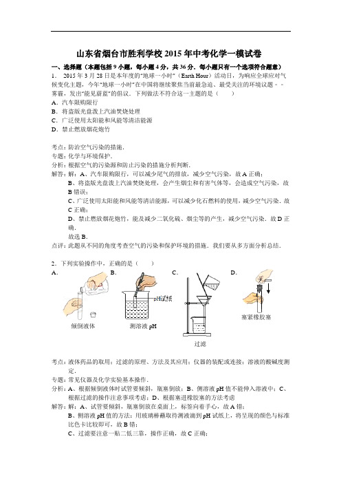 [初中化学]山东省烟台市胜利学校2015年中考化学一模试卷 人教版