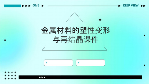 金属材料的塑性变形与再结晶课件