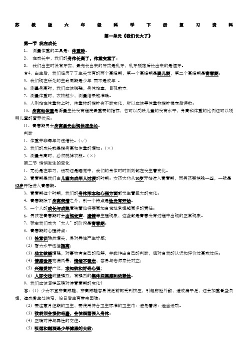 苏教版六年级下册科学复习全面