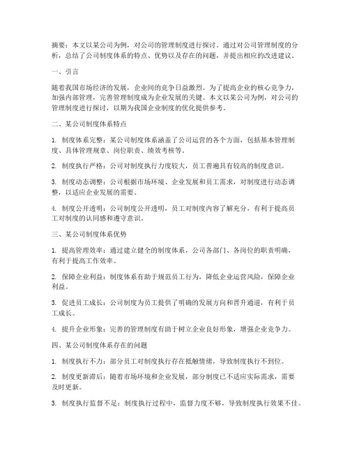 某公司管理制度论文