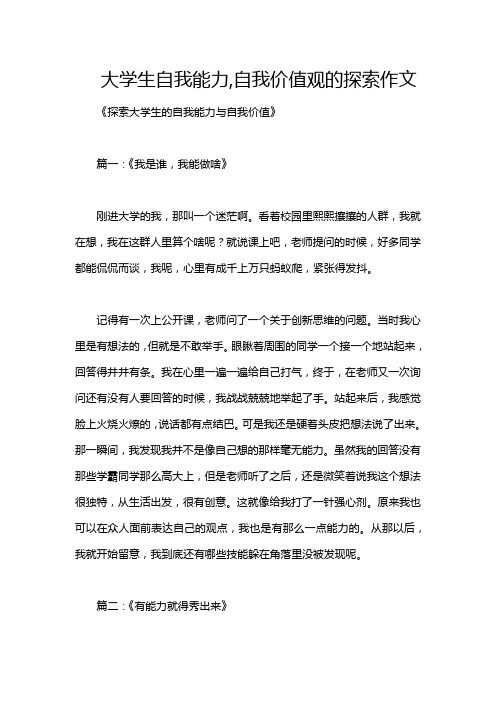 大学生自我能力,自我价值观的探索作文