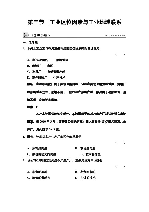 高中地理湘教必修2 33 工业区位因素与工业地域联系 5分钟小练 含答案