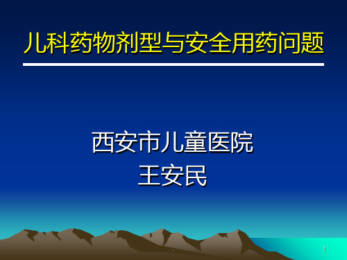 儿科药物剂型与安全用药问题PPT课件