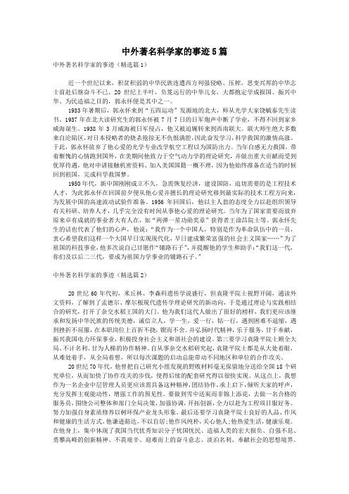 中外著名科学家的事迹5篇