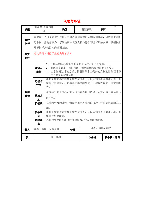 三年级美术下册第4课《人物与环境》教案人美版