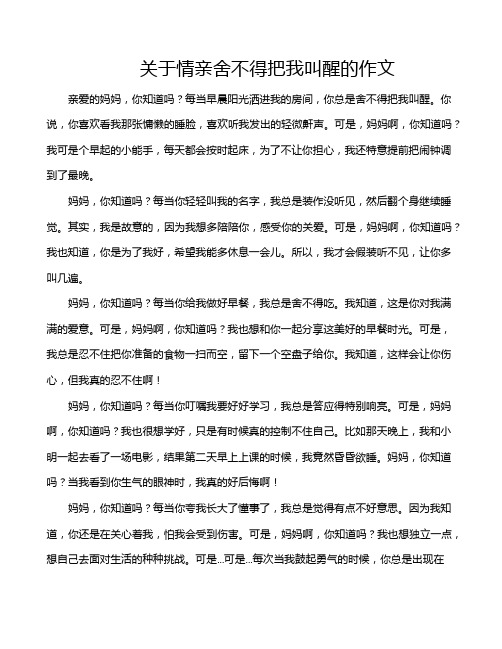 关于情亲舍不得把我叫醒的作文