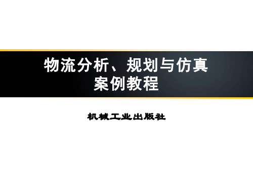 物流分析、规划与仿真案例教程课件第6章