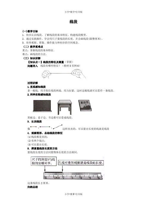 人教版-数学-二年级上册-《线段》同步讲解教案