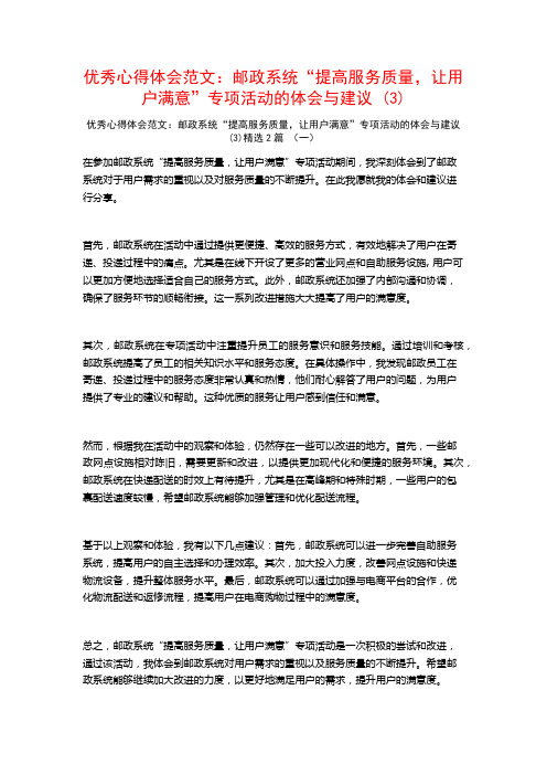 优秀心得体会范文：邮政系统“提高服务质量,让用户满意”专项活动的体会与建议2篇