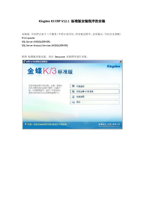 Kingdee K3 ERP V12.1 标准版安装程序的安装