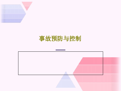 事故预防与控制139页PPT