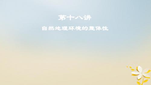 2019届高考地理一轮复习第十八讲自然地理环境的整体性课件新人教版