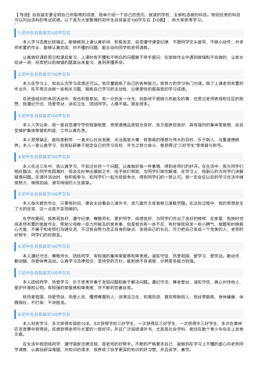 初中生自我鉴定100字左右【10篇】