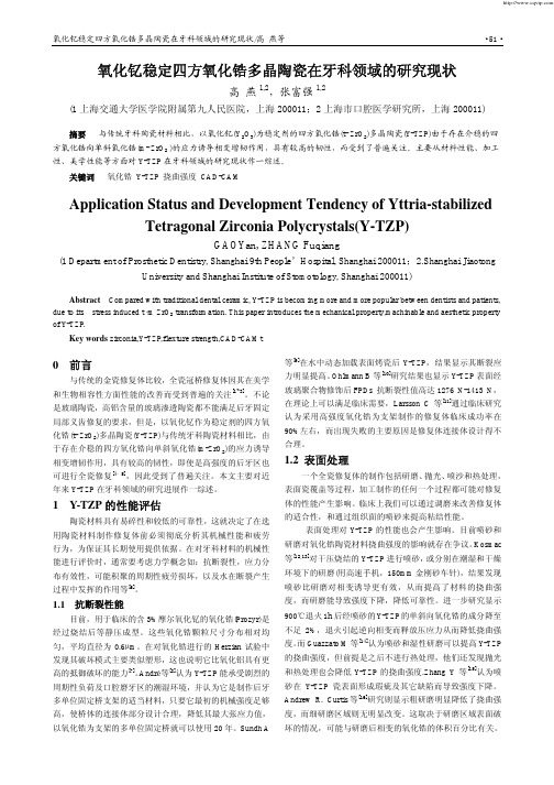 氧化钇稳定四方氧化锆多晶陶瓷在牙科领域的研究现状