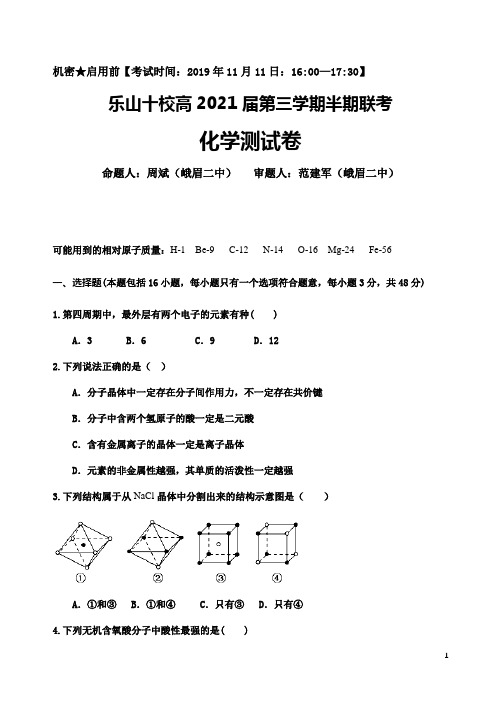 2019-2020学年四川省乐山十校高二上学期期中联考化学试题 Word版