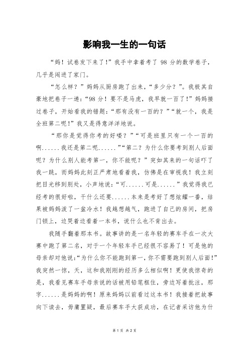 影响我一生的一句话_初一作文