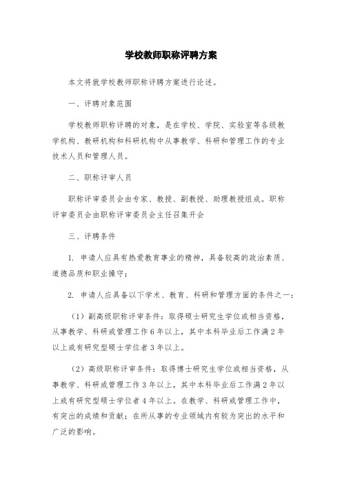 学校教师职称评聘方案