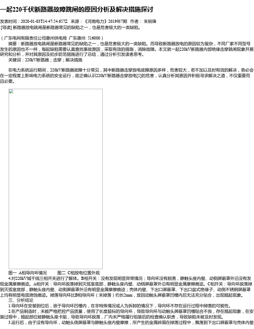 一起220千伏断路器故障跳闸的原因分析及解决措施探讨