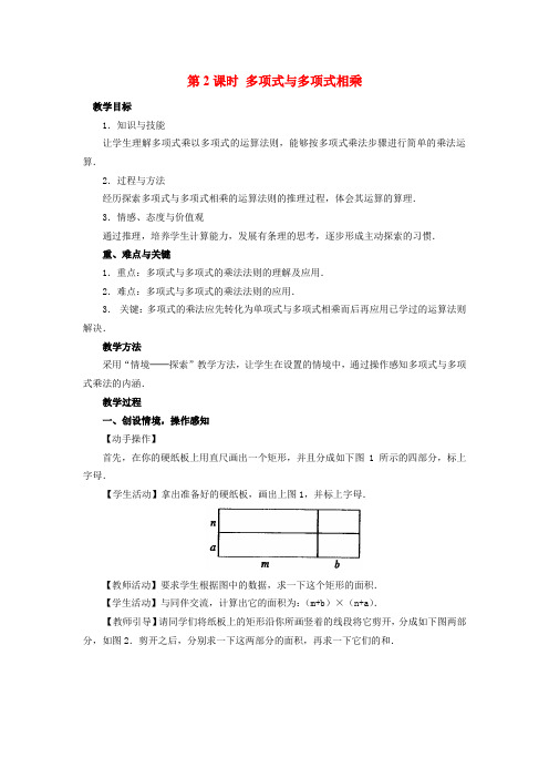 人教版八年级上册数学 14.1.4 第2课时 多项式与多项式相乘优质教案