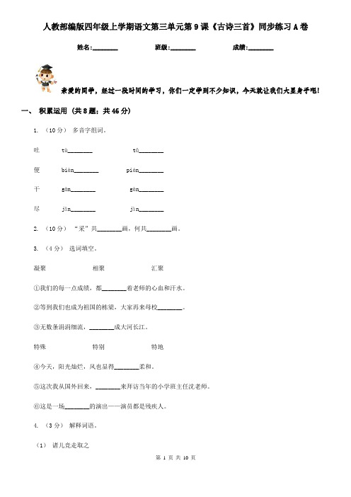 人教部编版四年级上学期语文第三单元第9课《古诗三首》同步练习A卷