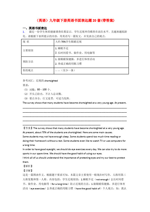 (英语)九年级下册英语书面表达题20套(带答案)