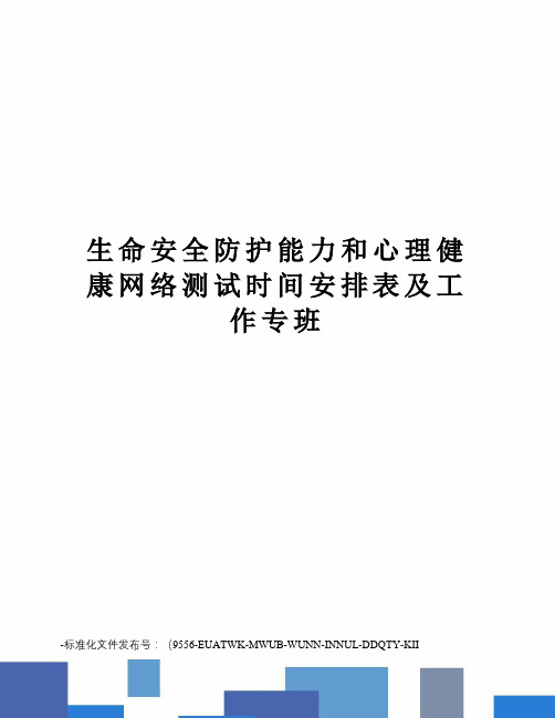 生命安全防护能力和心理健康网络测试时间安排表及工作专班