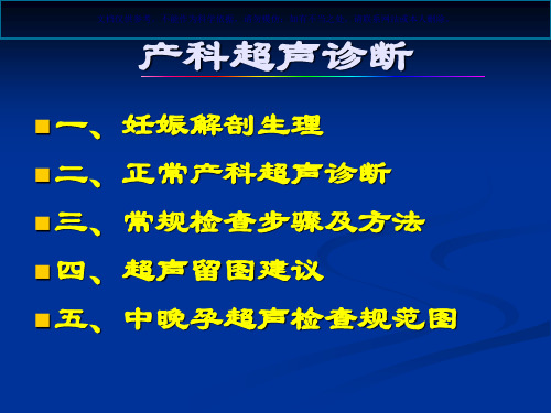 妇产科超声检查讲解课件