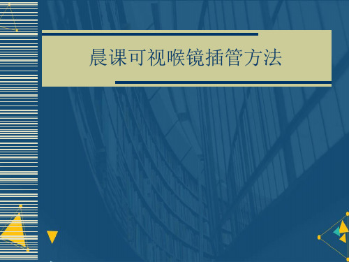 优选晨课可视喉镜插管方法.