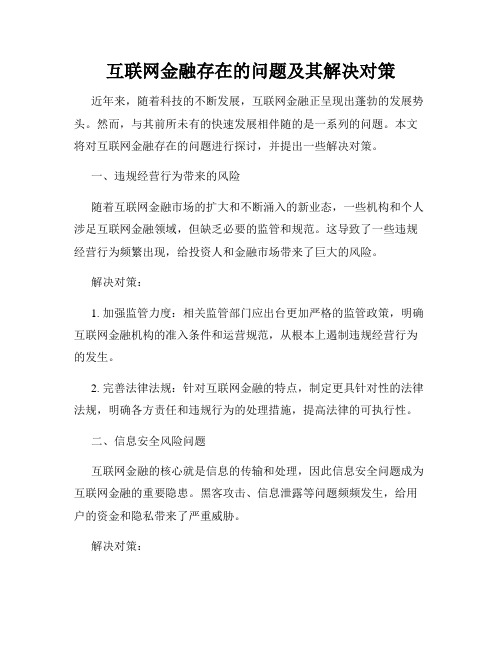 互联网金融存在的问题及其解决对策