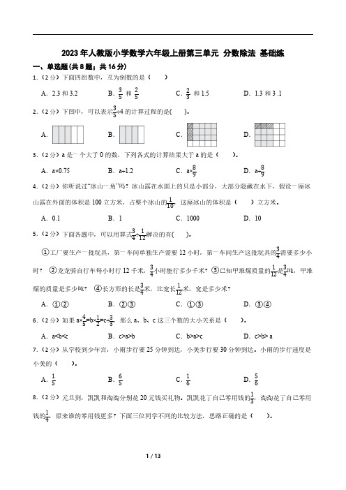 2023年人教版小学数学六年级上册第三单元 分数除法 基础练