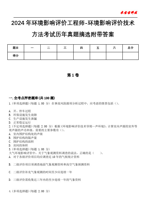 2024年环境影响评价工程师-环境影响评价技术方法考试历年真题摘选附带答案版