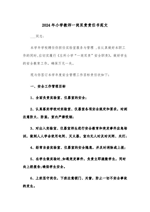 2024年小学教师一岗双责责任书范文（三篇）